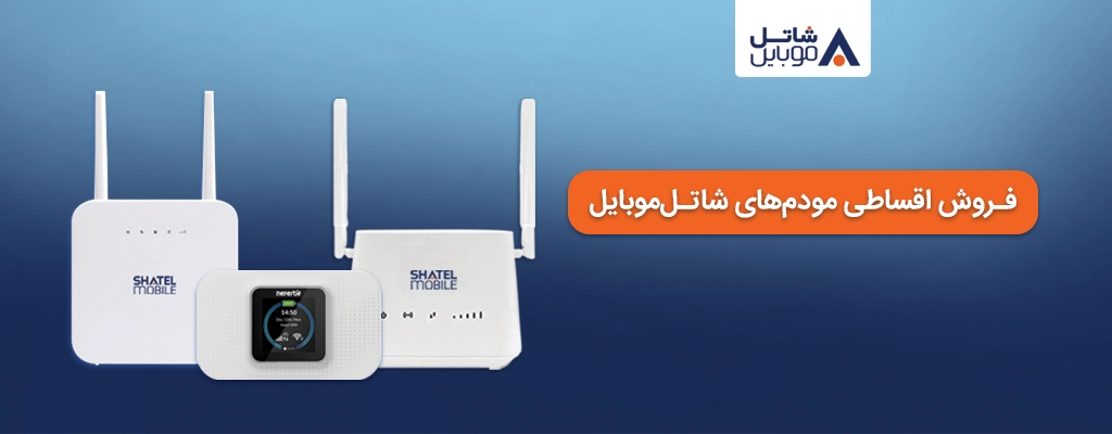 خرید مودم‌های 4G شاتل موبایل به صورت قسطی امکان‌پذیر شد