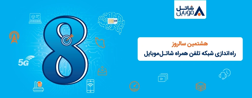شاتل موبایل به مناسبت هشتمین سالروز تولد خود؛ اینترنت و مکالمه هدیه می‌دهد.