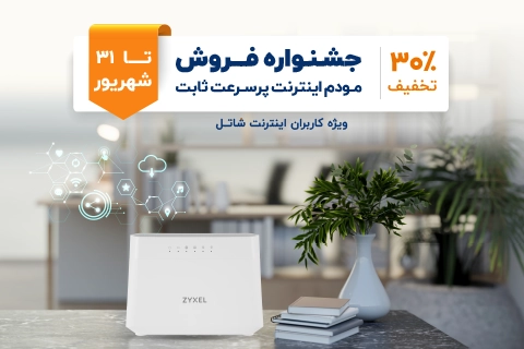 جشنواره فروش مودم