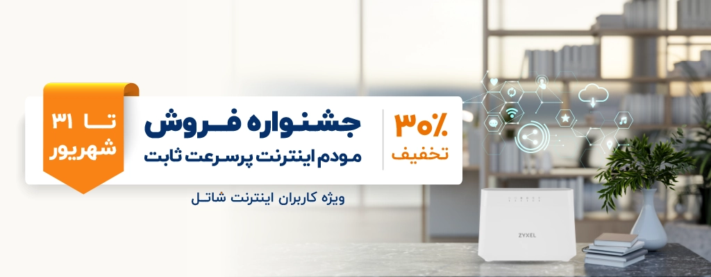 جشنواره فروش مودم اینترنت پرسرعت ثابت، ویژه کاربران اینترنت شاتل