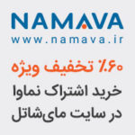 Namava Shatel 60 Khabar 200 x 200