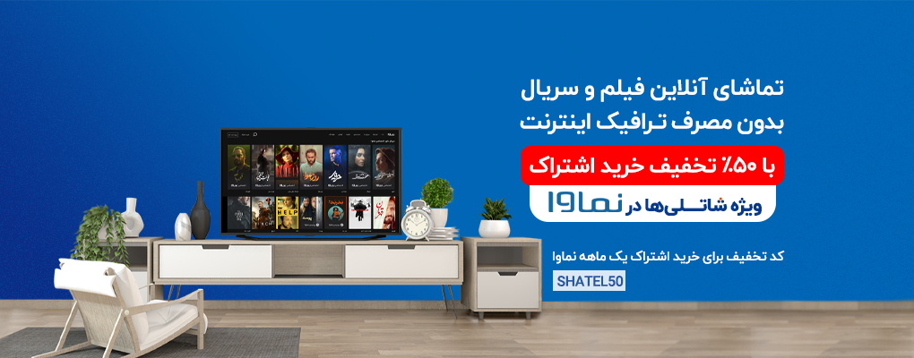 پیشنهاد ویژه و تماشایی برای شاتلی‌ها؛ ۵۰ درصد تخفیف خرید و یا تمدید اشتراک یک‌ماهه نماوا