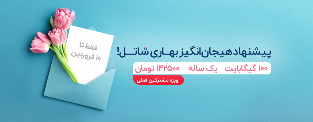 پیشنهاد هیجان‌انگیز بهاری شاتل: تخفیف ویژه خرید بسته‌ ترافیک ۱۰۰ گیگابایتی اینترنت ثابت