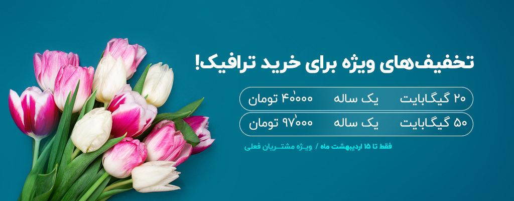 تخفیفهای ویژهی خرید بستههای ۲۰ و ۵۰ گیگابایتی اینترنت ثابت در پیشنهاد هیجانانگیز شاتل