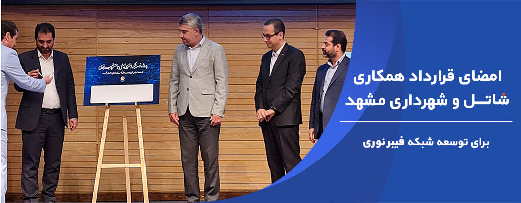 امضای قرارداد همکاری شاتل و شهرداری مشهد برای توسعه شبکه فیبر نوری