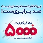 این تخفیف صد در صدی نیست صد برابری‌ست!