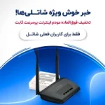 Special Discount on High Speed Internet Modems Extended Available to Shatel Users 200.200.1