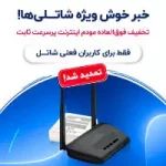 Special Discount on High Speed Internet Modems Extended Available to Shatel Users 200.200.jpg