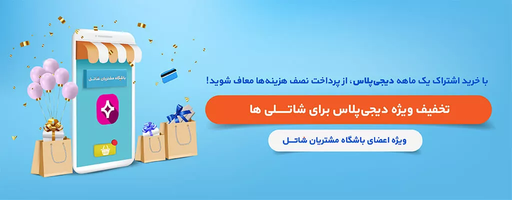 تخفیف ۵۰ درصدی دیجی‌پلاس برای مشترکان شاتل