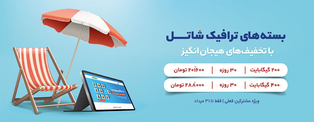 با تخفیفهای ویژه شاتل مرداد را شیرین تمام کنید!