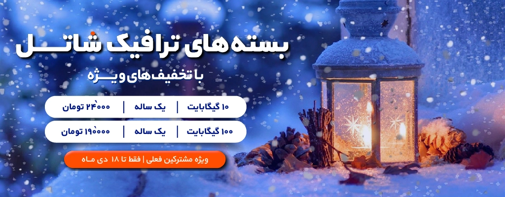 تخفیف‌های ویژه شاتل در نخستین روزهای زمستان