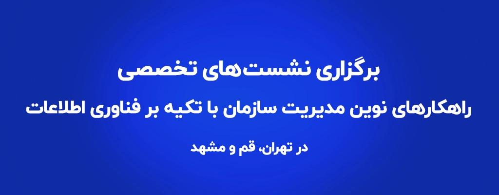 برگزاری نشست‌ تخصصی “راهکارهای نوین مدیریت سازمان با تکیه بر فناوری اطلاعات” در دی ماه