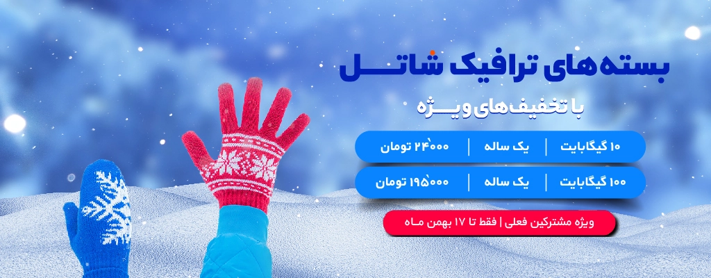 تخفیف‌های ویژه شاتل در نیمه زمستان