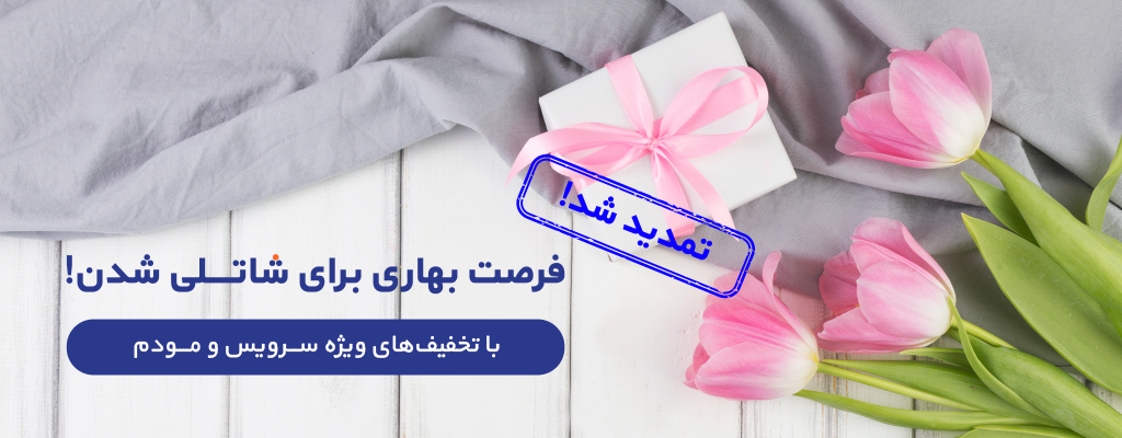 فرصت بهاری برای شاتلی شدن با تخفیف‌های ویژه سرویس و مودم