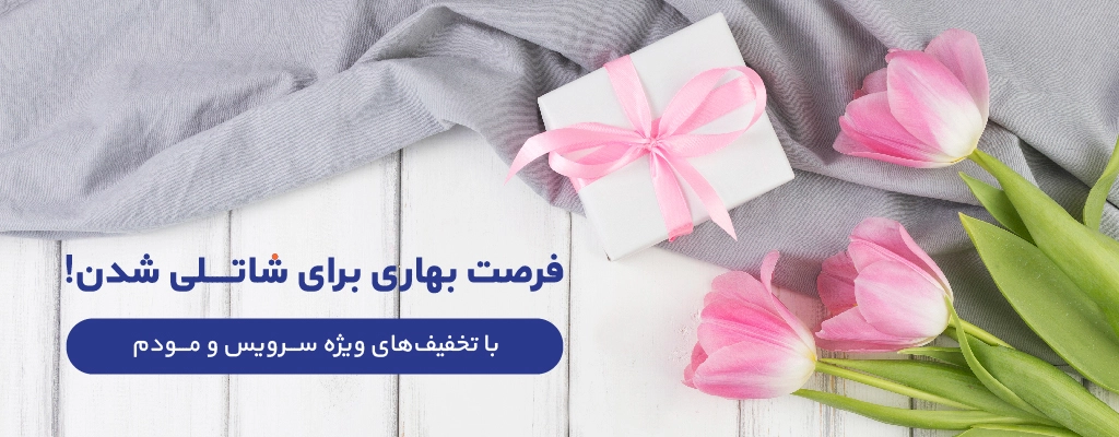 فرصت بهاری برای شاتلی شدن با تخفیف‌های ویژه سرویس و مودم