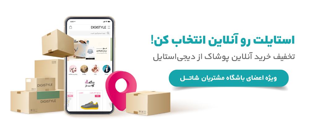 تخفیف خرید آنلاین پوشاک از دیجی‌استایل ویژه اعضای باشگاه مشتریان شاتل