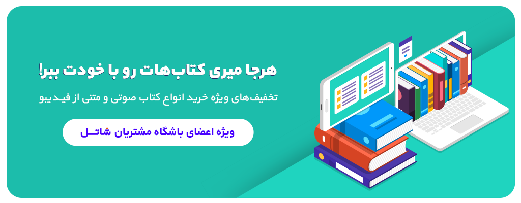 تخفیف‌های ویژه خرید انواع کتاب صوتی و متنی از فیدیبو