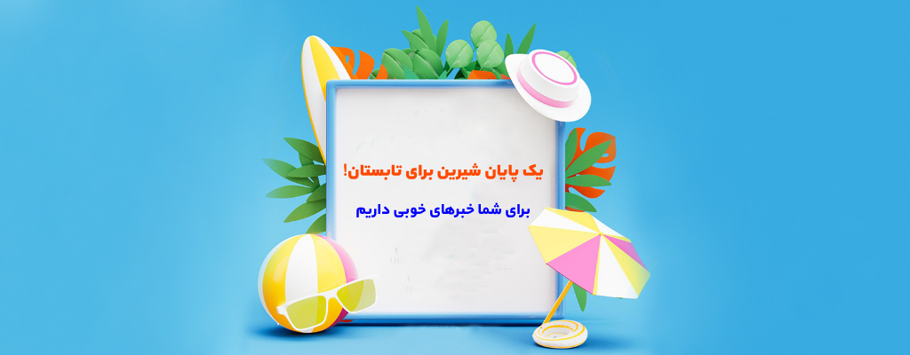 یک پایان شیرین برای تابستان! برای شما خبر‌های خوبی داریم