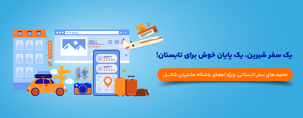 یک سفر شیرین، یک پایان خوش برای تابستان!