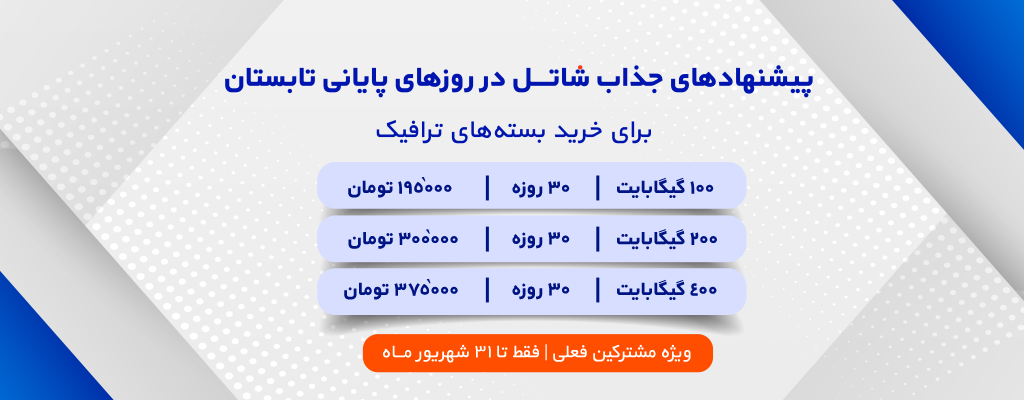 پیشنهادهای جذاب شاتل در روزهای پایانی تابستان