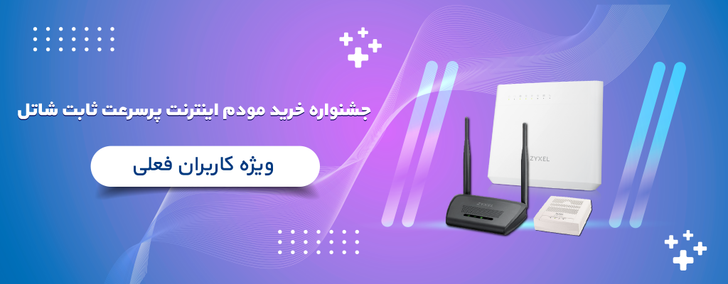 جشنواره خرید مودم اینترنت پرسرعت ثابت شاتل؛ ویژه کاربران فعلی