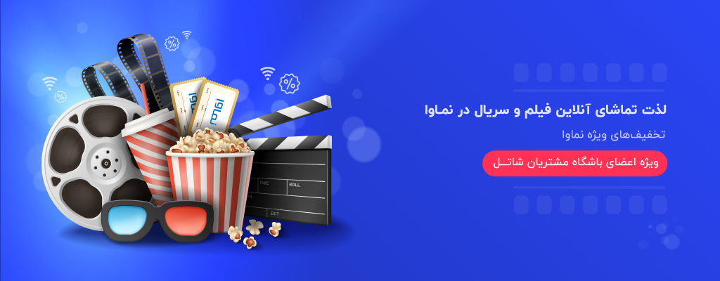 تخفیف ویژه شاتلی‌ها برای تماشای آنلاین فیلم و سریال در نماوا