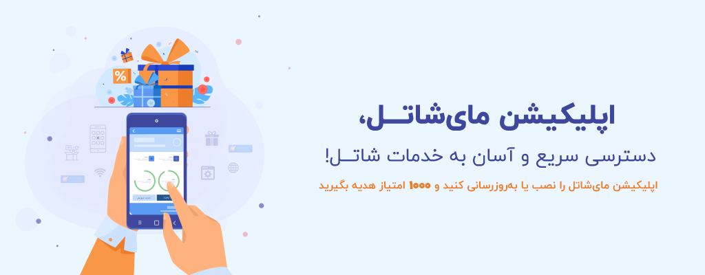 اپلیکیشن مای‌شاتل، دسترسی سریع و آسان به خدمات شاتل! اپلیکیشن مای‌‌شاتل را نصب یا به‌روزرسانی کنید و 1000 امتیاز هدیه بگیرید.