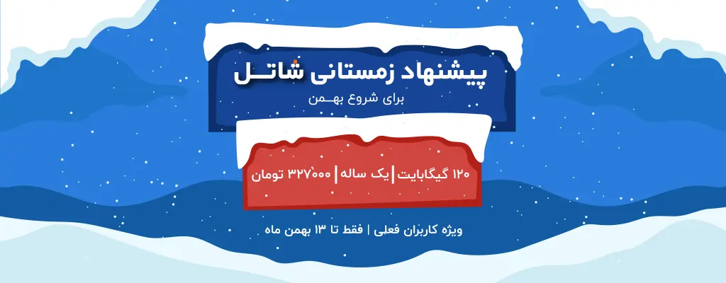 پیشنهاد زمستانی شاتل برای شروع بهمن؛ ویژه کاربران فعلی | فقط تا ۱۳ بهمن