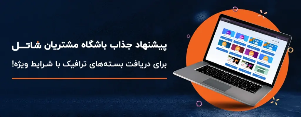 پیشنهاد جذاب باشگاه مشتریان؛ برای دریافت بسته‌های ترافیک با شرایط ویژه!