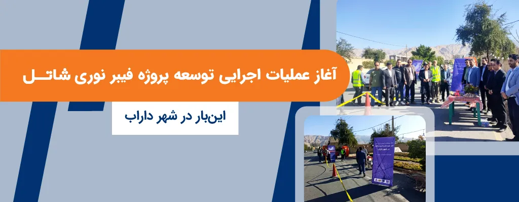 آغاز عملیات اجرایی توسعه پروژه فیبر نوری شاتل این‌بار در شهر داراب