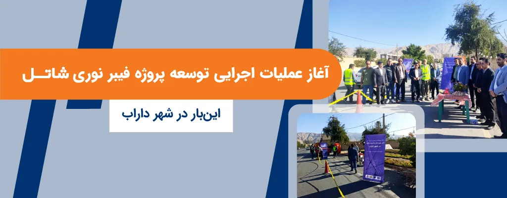 آغاز عملیات اجرایی توسعه پروژه فیبر نوری شاتل اینبار در شهر داراب