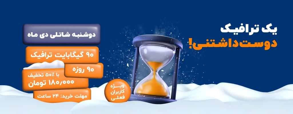 ۹۰ گیگابایت ترافیک اینترنت با ۵۰ درصد تخفیف در دوشنبه شاتلی دی‌ماه!