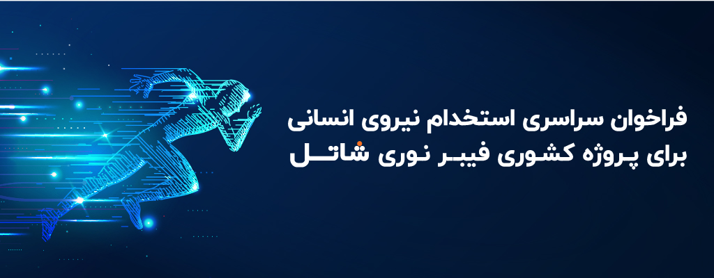 فراخوان سراسری استخدام نیروی انسانی؛ برای پروژه کشوری فیبر نوری شاتل