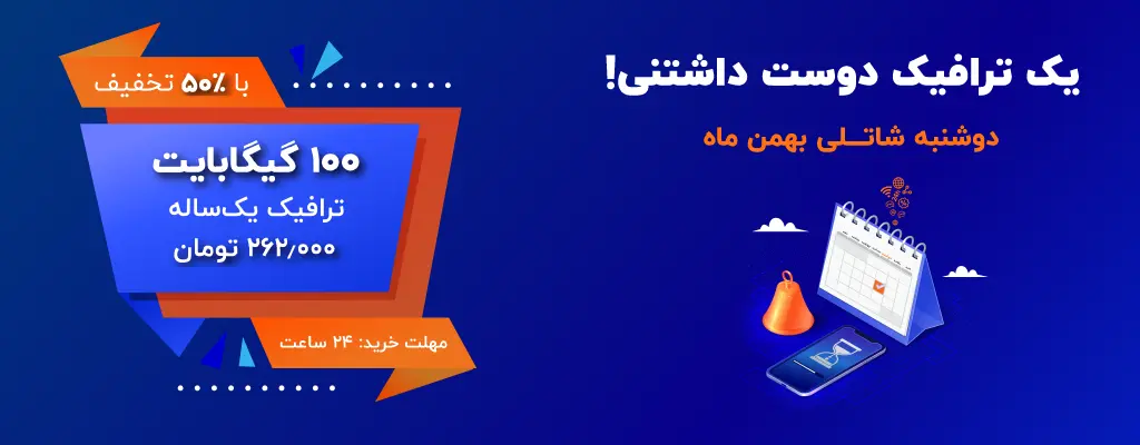 ۱۰۰ گیگابایت ترافیک اینترنت با ۵۰ درصد تخفیف در دوشنبه شاتلی بهمن ماه!