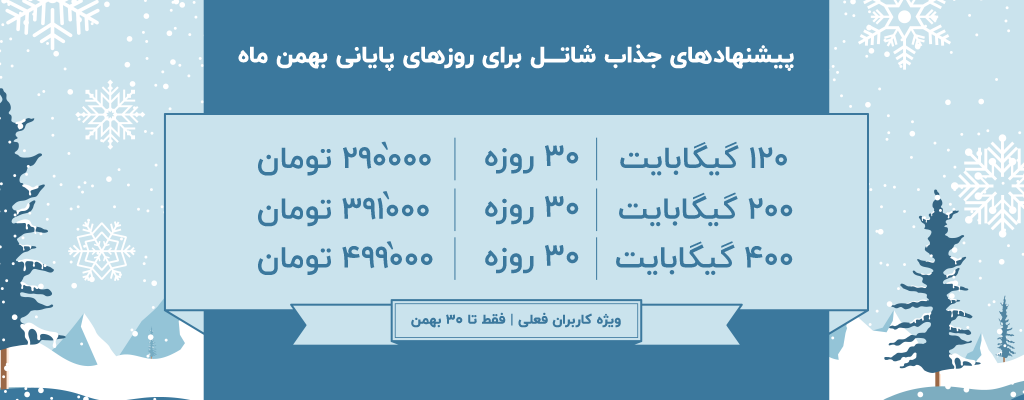 پیشنهادهای جذاب شاتل برای روزهای پایانی بهمن ماه ویژه کاربران فعلی | فقط تا ۳۰ بهمن