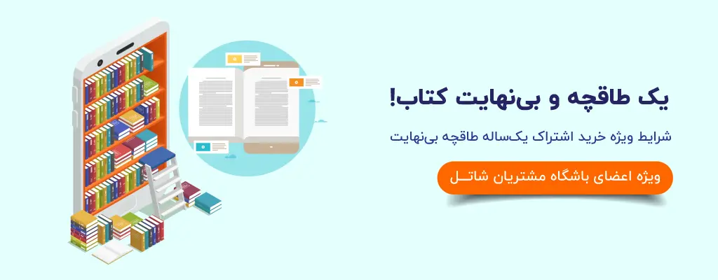 یک طاقچه و بی‌نهایت کتاب! شرایط ویژه خرید اشتراک یک‌ساله طاقچه بی‌نهایت، ویژه اعضای باشگاه مشتریان شاتل