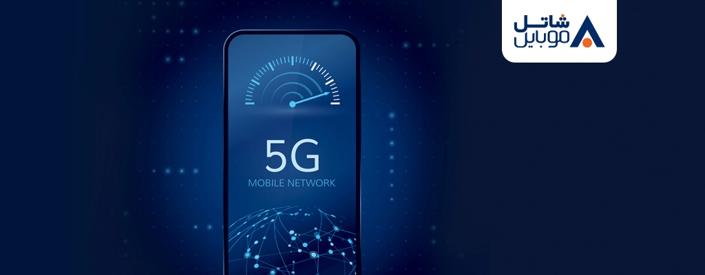 عرضه رسمی فناوری 5G به مشترکین سیم‌کارت‌های شاتل موبایل آغاز شد.