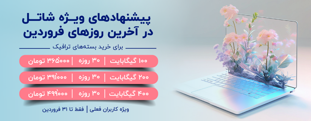 پیشنهادهای ویژه شاتل در آخرین روزهای فروردین برای خرید بستههای ترافیک، ویژه کاربران فعلی | فقط تا ۳۱ فروردین
