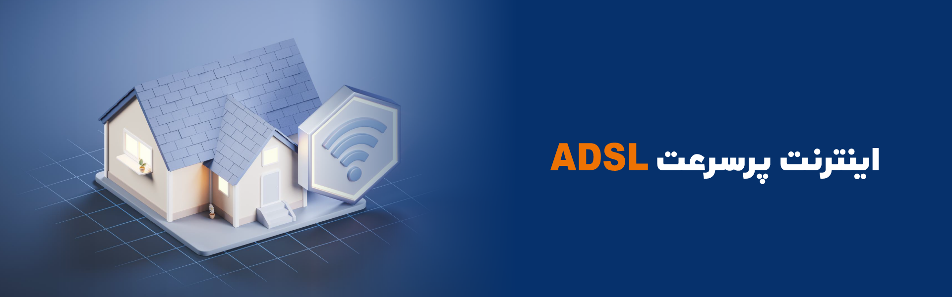 اینترنت پرسرعت ADSL