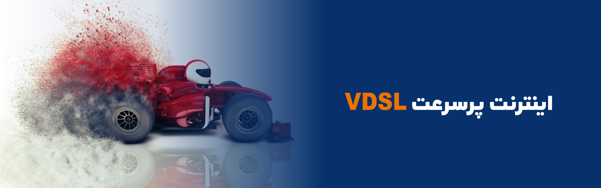 پرسرعت VDSL