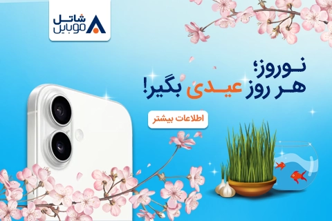 شاتل موبایل