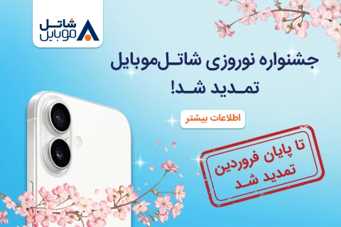 شاتل موبایل