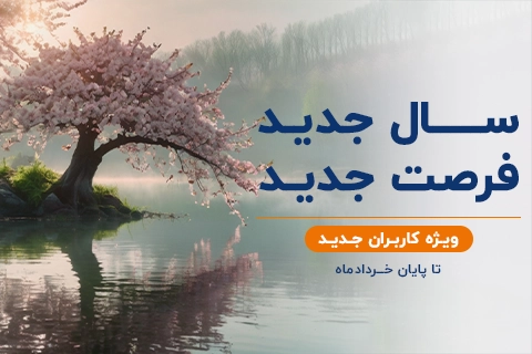 اصلی جشنواره فروش اولیه بهاری480.320