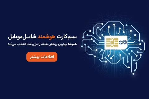 شاتل موبایل