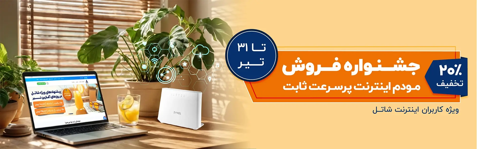 جشنواره فروش مودم