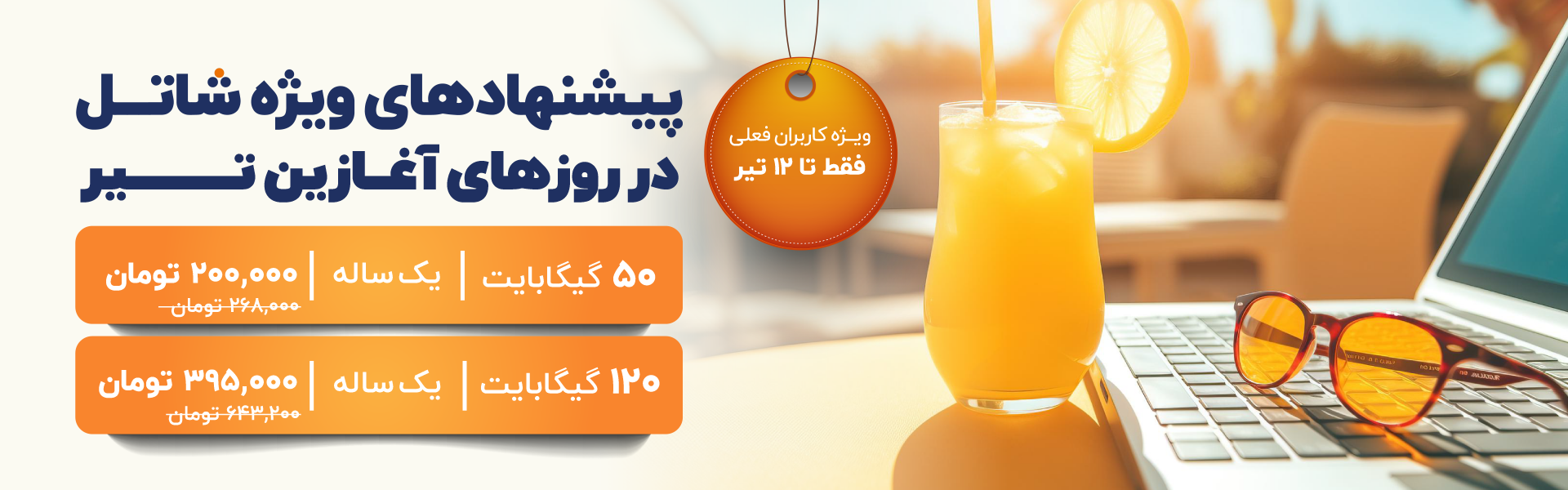 جشنواره فروش ترافیک خردادماه