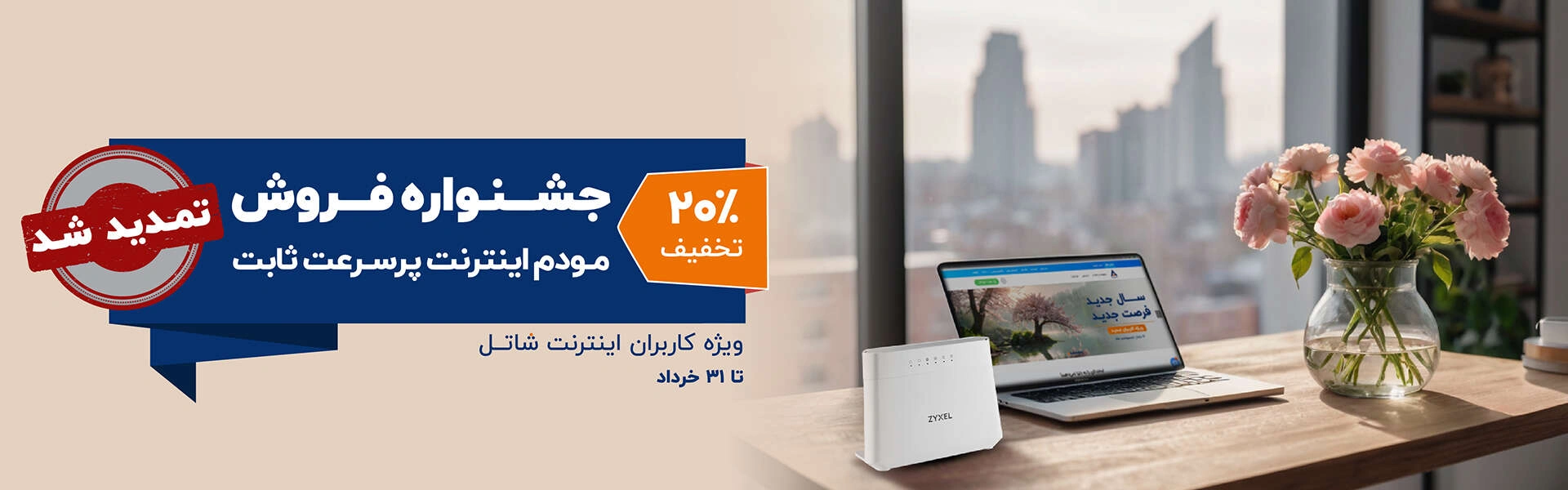 جشنواره فروش مودم