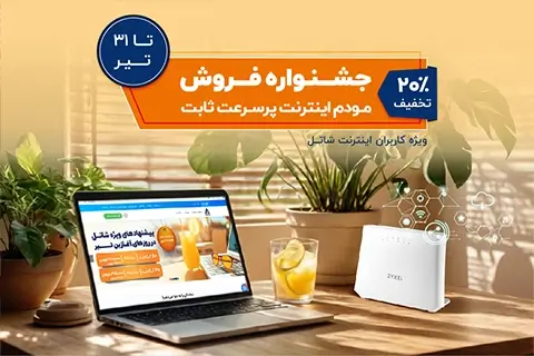 جشنواره فروش مودم