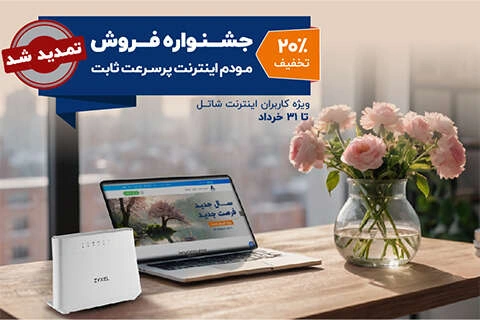 جشنواره فروش مودم