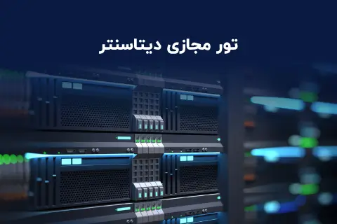 تور مجازی دیتاسنتر شاتل